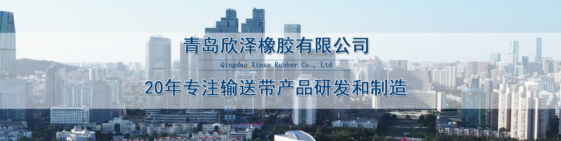 欣泽橡胶 欣泽橡胶